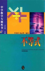 中学数学专题丛书 不等式
