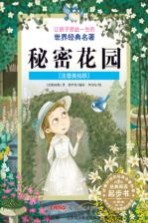 让孩子受益一生的世界经典名著 秘密花园 注音美绘版 小学生适读