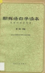 朝鲜语自学读本 第1册 语音