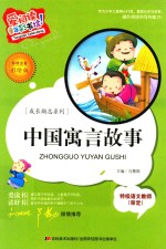 中国寓言故事 标准注音彩绘版