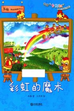 苏梅超级想象童话绘本 彩虹的魔术