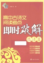 高中古诗文阅读考点即时破解 技法篇