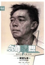 名师联盟 素描头像 从五官到头像