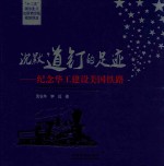 沉默道钉的足迹 纪念华工建设美国铁路