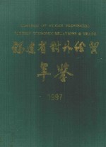 福建省对外经贸年鉴 1997