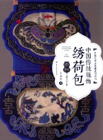 中国艺术品典藏系列丛书 中国传统服饰 绣荷包