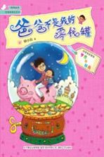 慢慢成长·校园新励志系列 爸爸不是我的零钱罐 注音全彩美绘
