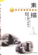 素描简易石膏几何体与静物教程