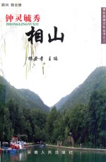 淮北旅游文化丛书 钟灵毓秀 相山