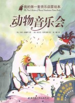 我的第一套音乐启蒙绘本 动物音乐会