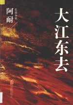 大江东去 1