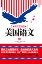 美国语文 3 英汉双语版