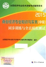 商业经济专业知识与实务(中级)同步训练与全真模拟测试 2015