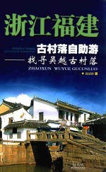 浙江福建古村落自助游 找寻吴越古村落