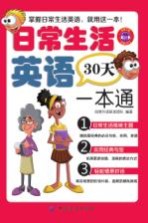 毕昂英语 日常生活英语30天一本通