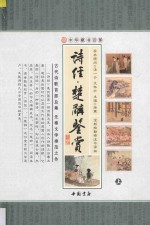 诗经楚辞鉴赏 上 全新校勘精注今译版