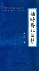 太极湖文艺丛书 补时斋北曲集