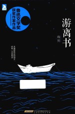 游离书