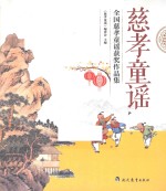 慈孝童谣 全国慈孝童谣获奖作品集