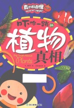 吓你一跳的植物真相