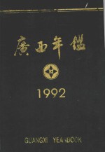 广西年鉴 1992