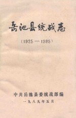 岳池县统战志 1925-1985
