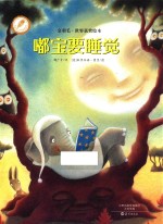 金羽毛·世界获奖绘本 嘟宝要睡觉