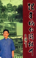 跟朱炳仁游杭州