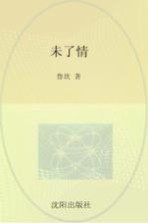 未了情