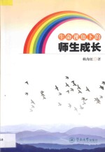 生命视角下的师生成长