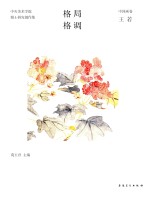 中央美术学院博士研究生创作集 格局格调 中国画卷 王若