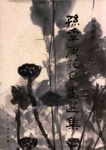 薪火相传 孙季康花鸟画选集