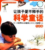 让孩子爱不释手的科学童话 生活卷