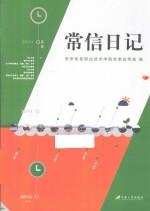 常信日记 2014