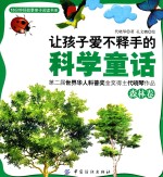 让孩子爱不释手的科学童话 森林卷