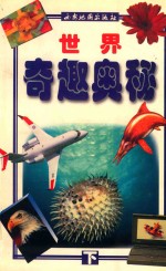 世界奇趣奥秘 下