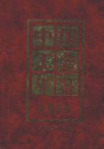 中国工会年鉴 1998