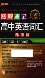 2015最新版 PASS绿卡图书 图解速记 高中英语词汇 乱序版 全彩版