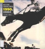 照片里的20世纪全球史 1990S世界新秩序