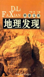 科普文库 地理发现