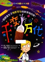 让孩子着迷的经典科学启蒙游戏 千变万化