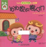 YOYO安全早教小故事 YOYO家的客人们 YOYO智斗大灰狼