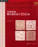 我爱编织 北欧传统棒针编织花片100款