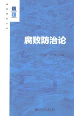 廉政研究文库 腐败防治论