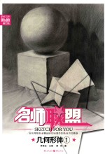 敲门砖 名师联盟 几何形体 1