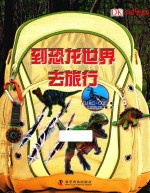 到恐龙世界去旅行