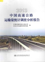 2013 中国高速公路运输量统计调查分析报告