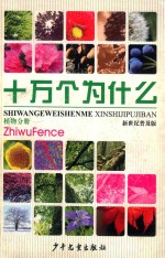 十万个为什么 植物分册 新世纪普及版