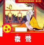 最美的世界经典故事 第2辑 夜莺