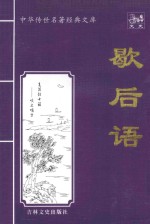 中华传世名著经典文库 歇后语
